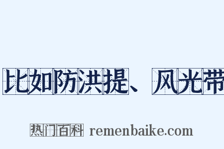 比如防洪提、风光带是什么意思的图片